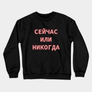 Russian Alphabet Cyrillic Script phrase meaning Now or Never Crewneck Sweatshirt